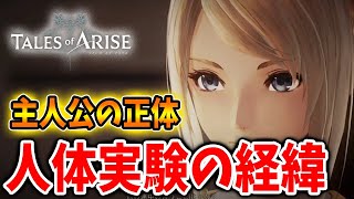 【テイルズ オブ アライズ】アルフェンの本当の正体と人体実験の真相がついに明らかになる【Tales of ARISE/攻略/ラスボス】