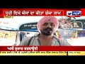 sangrur prtc ਬੱਸ ਕੰਡਕਟਰ ਅਤੇ ਯਾਤਰੀ ਦੀ ਹੋਈ ਤਿੱਖੀ ਤਕਰਾਰ india news punjab