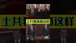 土共朝鮮 中共  独裁都这样 大搞個人崇拜  採訪两会代表不敢说话