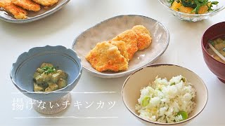 vol.2 ボウルひとつで揚げ焼きチキンカツ｜グリンピースとそら豆ごはん｜セリと甘夏のエスニックサラダ｜筍の木の芽和え｜うつわ千鳥