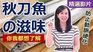 【健康好生活 超精彩回顧】「秋刀魚」正當季！肥美營養又健康 ///鹽烤秋刀佐辣味山藥+蜜柚秋刀  泡菜秋刀魚