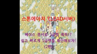 스톤에이지 리드서버 베이스문서 확인 후 어떻게 크는지 확인해 봅시다!