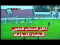 المنتخب المغربي يعدب المنتخب الجزائري ويعود في النتيجة تأهل الاسود و اقصاء الكراغلة