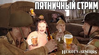 Heroes\u0026Generals. Пенная пятница