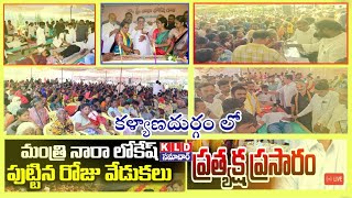 కళ్యాణదుర్గం లో నారా లోకేష్ జన్మదిన వేడుకలు, ప్రజా వేదిక వద్ద అంబరాన్నంటిన సంబరాలు  || Kalyandurg