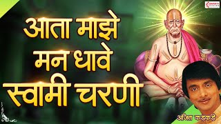 Aata Majhe Mann Dhave Swami Charani | आता माझे मन धावे स्वामी चरणी  Swami Samarth Song- Ajit Kadkade