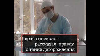 ДОКТОР РАССКАЗАЛ КАК НА САМОМ ДЕЛЕ ПРОИСХОДЯТ РОДЫ