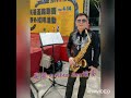 晨閤のalto sax演奏 時鐘手（針）