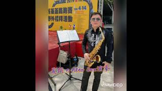 晨閤のAlto Sax演奏-時鐘手（針）