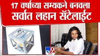 Samyak Dekate ने बनवला सर्वात लहान सॅटेलाईट | The smallest satellite | Nagpur