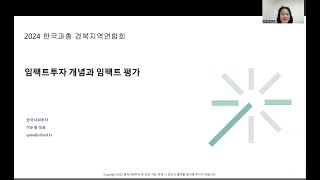 [한국과총 경북지역연합회] 2024년 경북과학특강 9_임팩트투자 개념과 임팩트 평가_이순열 한국사회투자 대표