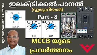 എം സി സി ബിയുടെ പ്രവർത്തനവും സെറ്റിംഗ്സ് രീതികളും വിശദമായി   | Electrical Panel Malayalam – Part 8