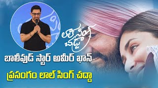 బాలీవుడ్ స్టార్ అమీర్ ఖాన్ ప్రసంగం లాల్ సింగ్ చద్దా ||  BOLLYWOOD STAR AMIR KHAN speech