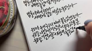 캘리그라피 | 美术字 | calligraphy | 정호승, 정동진 |