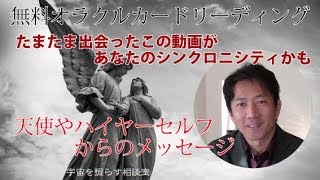 15.無料で動画占い！【↓説明欄の再生リストからランダムに選ぶ！あなたへのメッセージ！】オラクルカードリーディング　高次元筑波神山スピリチュアルメッセージ手相鑑定占い師松平光