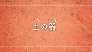 【賛美】土の器（ワンコーラス）　ピアノ伴奏と歌詞