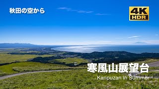 [ドローン空撮] 寒風山 〜秋田を一望、大パノラマの山頂より〜 DJI Mavic2 Pro [秋田の空から 4K SDR 60fps]