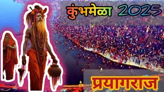 महाकुंभमेळा 2025 ! कथा! इतिहास ! व कुंभमेळयाची संपुर्ण माहिती मराठी मध्ये! kumbhmela 2025 video