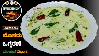 ಬಾಯಲಿ ನೀರುಬರಿಸುವಂತ ಮೊಸರು ಒಗ್ಗರಣೆ | CURD FRY RECIPE IN KANNADA