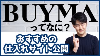 【超初心者向け】BUYMAとは？BUYMAの仕組みやオススメの仕入れサイトをご紹介