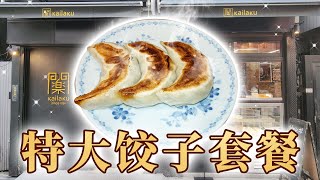 日本美食-做饺子67年，日本客人络绎不绝，饺子专卖店的特大饺子套餐