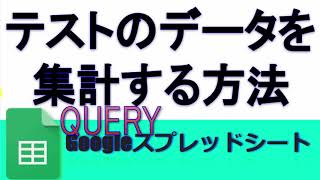 Googleスプレッドシート QUERYを使ってテストのデータを集計する方法