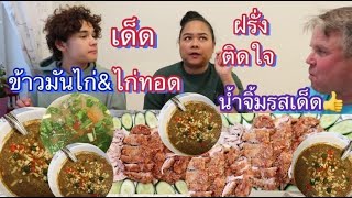 10-03-21#เด็กเสริฟร้านข้าวมันไก่👍#ข้าวมันไก่\u0026ไก่ทอด\u0026น้ำจิ้มรสเด็ด👍ฝรั่งติดใจ🤔