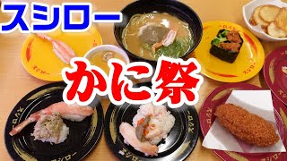 【スシローでかにの旅】『かに祭』で蟹三昧！！紅ずわい・本ずわい・丸ずわい食べ比べ♪かに味噌ラーメン・かにクリームコロッケ☆復活！豚汁うどん☆外食・グルメ・たべあるき・レビュー