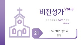 [중앙아트] ‘비전성가 8집’ 21. 크리스마스 종소리 - 합창