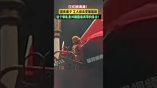 仪式感满满！国庆前夕工人街头安装国旗，这个敬礼是对祖国最真挚的告白！ #祝祖国永远繁荣昌盛 #国庆节快乐 #爱中国