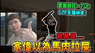 【Chiawei1031】家偉以為馬肉拉屎 結果是...  /  雪圖超狂一打七 SLR各種神準!｜絕地求生  實況精華#385