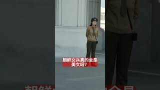 朝鲜女兵真的全是美女吗？