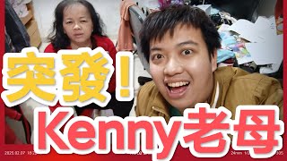 【突發】Kenny老母直播！？今晚竟然唔食飯？ 7/2/2023 Kenny Chan