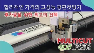 재현테크 평판컷팅기 멀티컷 JP2516 / 후가공 최고의 선택