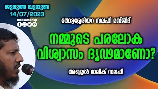 നമ്മുടെ പരലോക വിശ്വാസം ദൃഡമാണോ..? | അബ്ദുൽ മാലിക് സലഫി | Jumua Khuthuba Thottasheriyara Malik Salafi