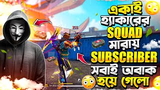 ভয়ঙ্কর হ্যাকারের SQUAD শুধুমাত্র DESERT দিয়ে মারায় SUBSCRIBER আমার খেলা দেখে GUILD এ আসতে চাইলো 🥴