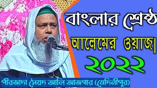 Live Syed Ali Asgar Saheb Medinipur | নদীয়া জেলা থেকে | Ali Asgar Saheb Notun Waz | Ali Asgar  |