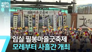 [전북의 창] 임실 필봉마을굿축제 모레부터 사흘간 개최 / KBS  2024.09.25.