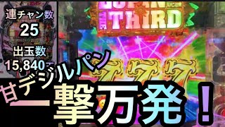 【甘デジで爆連】1/99消されたルパンはぶっちぎりの激甘台か？ルパン3世消されたルパン2022 99verパチンコ