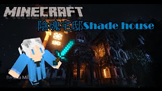 [T-RO]Minecraft雙人解謎-陰魂宅邸Shade house