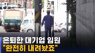"은퇴하는 순간 다 끊겨"…60% "생활비 마련 어려워" / SBS