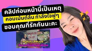 คอมเม้นต์ล้นหลาม กำลังใจฟูๆ | ขอบคุณแฟนคลับเอฟซีที่ยังไม่ลืมพวกเรา