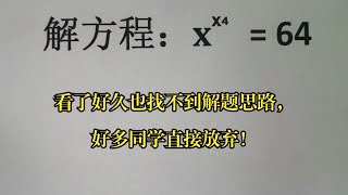 竞赛解方程，看了好久也找不到解题思路，好多同学直接放弃！