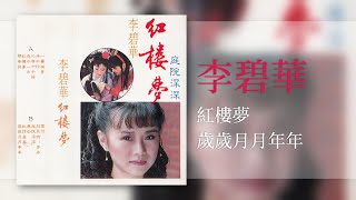 李碧華 - 岁岁月月年年 - [Original Music Audio]