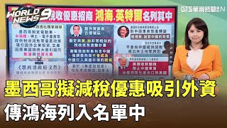 墨西哥擬減稅優惠吸引外資　傳鴻海列入名單中｜華視新聞 20241022 @CtsTw