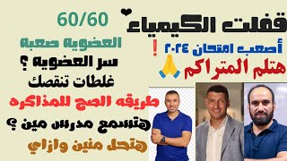 ازاي تذاكر كميا بكل أبوابها وتلمها في اسبوع واحد بسهوله ⁉️ حفظ وفهم العضويه+ حفظ المعدلات صم