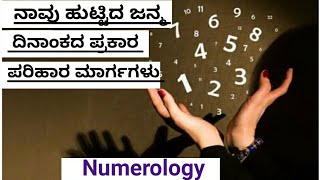 Numerology - ನಾವು ಹುಟ್ಟಿದ ಜನ್ಮ ದಿನಾಂಕದ ಪ್ರಕಾರ ಪರಿಹಾರ ಪ್ರಕ್ರಿಯೆಗಳು