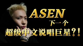 Asen是下一个中国超级说唱巨星？第一期|Asen艾志恒从无到有的故事