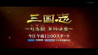 日本初放送!《大军师司马懿之军师联盟》霸气宣传片 (中国連続ドラマ「三国志〜司馬懿 軍師連盟〜」予告編) 日本初放送!《大军师司马懿之军师联盟》霸气宣传片 (中国連続ドラマ「三国志〜司馬懿 軍師連盟〜」予告編)