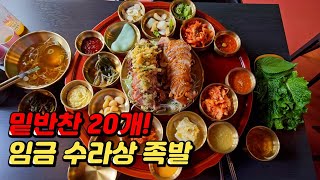 반찬 수 세다가 까먹는 황제 족발! 어그로인줄 알았는데 진짜 이렇게 다 주실 줄은 몰랐습니다..